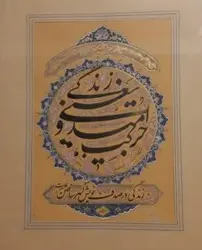 تابلو خوشنویسی نستعلیق بنام زندگی یعنی امید و حرکت کد 10601