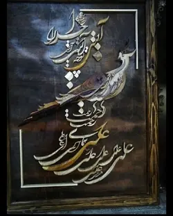 تابلو معرق برجسته دست ساز طرح علی ای همای رحمت کد 10311