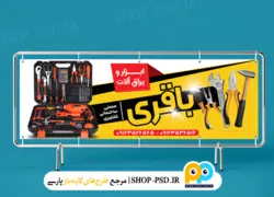 طرح بنر ابزار و یراق-کد۴۵۵۲۱