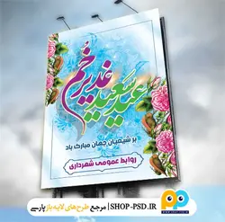 طرح بیلبورد عید غدیر لایه باز