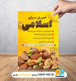 طرح پوستر و تراکت آجیل فروشی