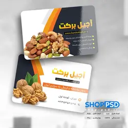 طرح کارت ویزیت آجیل فروشی لایه باز