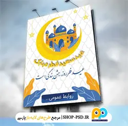 طرح بنر psd عید فطر