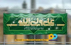 psd بنر عید غدیر