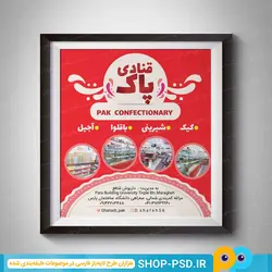 طرح تراکت لایه باز قنادی