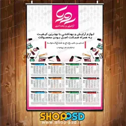 تقویم لایه باز سال ۱۳۹۷ | لوازم آرایشی و بهداشتی