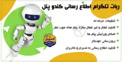 افزونه ربات اطلاع رسانی کندو پنل | بازار وردپرس