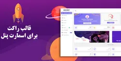قالب مدیریت راکت برای اسمارت پنل | بازار وردپرس