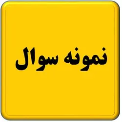 نمونه سوال درس علم مواد