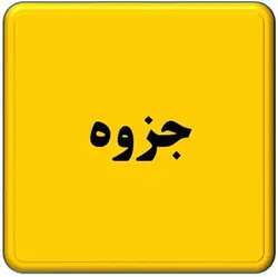 📕 دانلود فایل جزوه موازنه پایان ترم مواد و انرژی استاد مولایی دانشگاه شریف