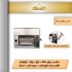 کباب پز تابش خانگی _ 8 سیخ مدل A تابش استیلا
