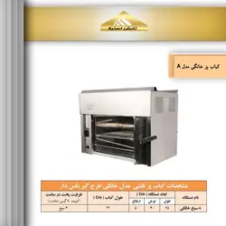 کباب پز تابش خانگی _ 8 سیخ مدل A تابش استیلا