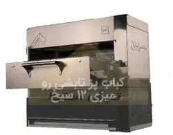 کباب پز تابش سالاماندر مدل رو میزی _ 10 سیخ تابش استیلا