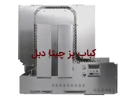 کباب پز تابشی اتوماتیک چیتا دبل _ 850 سیخ در ساعت تابش استیلا