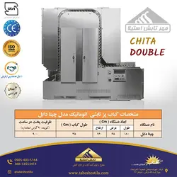 کباب پز تابشی اتوماتیک چیتا دبل _ 850 سیخ در ساعت تابش استیلا