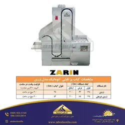 کباب پز تابشی اتوماتیک مدل زرین _ 750 سیخ در ساعت تابش استیلا