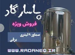 سماور برقی صنعتی پاسارگاد (15 و 20 و 30 لیتری )