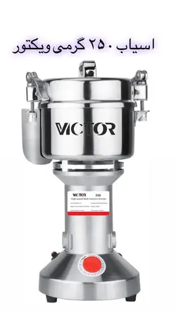 آسیاب عطاری 250 گرمی ویکتور  - VICTOR