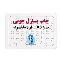 چاپ روی پازل چوبی طرح دلخواه سایز A5