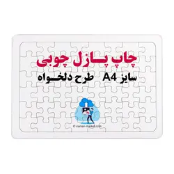 چاپ روی پازل چوبی با طرح دلخواه سایز A4