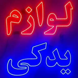 تابلو led لوازم یدکی 60cm