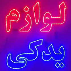 تابلو led لوازم یدکی 60cm