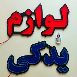 تابلو led لوازم یدکی 60cm