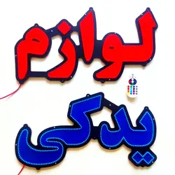 تابلو led لوازم یدکی 60cm