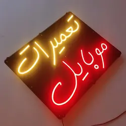 تابلو led تعمیرات موبایل 57cm