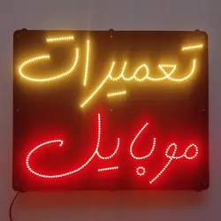 تابلو led تعمیرات موبایل 57cm