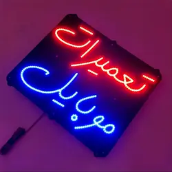 تابلو led تعمیرات موبایل 57cm