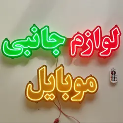 تابلو led لوازم جانبی موبایل کد 80cm