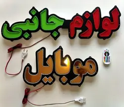 تابلو led لوازم جانبی موبایل کد 80cm