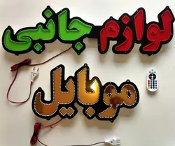 تابلو led لوازم جانبی موبایل کد 80cm
