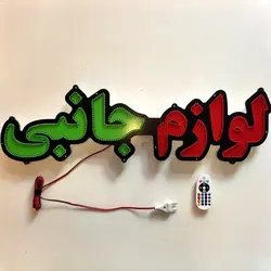 تابلو led لوازم جانبی موبایل کد 80cm