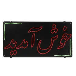 تابلو led خوش آمدید کد 42cm