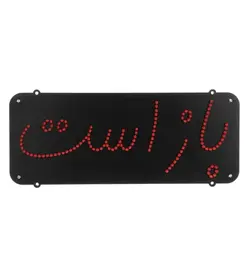 تابلو led باز است کد 4