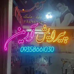 تابلو نئون فلکسی پیرایش کد 60cm