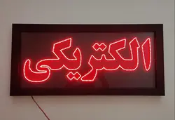 تابلو ال ای دی قاب دار (ضد آب)کد 75cm+