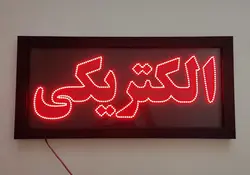 تابلو ال ای دی قاب دار (ضد آب)کد 75cm+