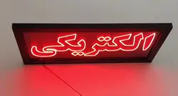 تابلو ال ای دی قاب دار (ضد آب)کد 75cm+