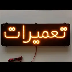 تابلو LED تعمیرات کد 45cm+