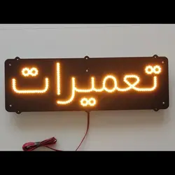 تابلو LED تعمیرات کد 45cm+