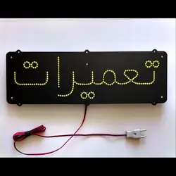 تابلو LED تعمیرات کد 45cm+