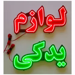 تابلو led طرح لوازم یدکی کد 838