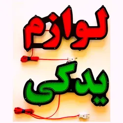 تابلو led طرح لوازم یدکی کد 838