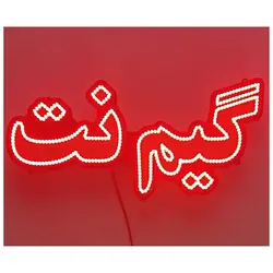 تابلو LED طرح گیم نت کد 455