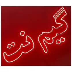 تابلو LED طرح گیم نت کد 455
