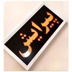 تابلو ال ای دی قاب دار پیرایش 67