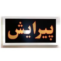 تابلو ال ای دی قاب دار پیرایش 67